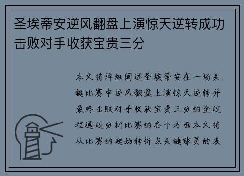 圣埃蒂安逆风翻盘上演惊天逆转成功击败对手收获宝贵三分