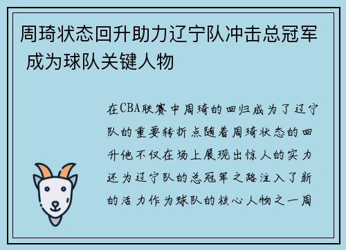 周琦状态回升助力辽宁队冲击总冠军 成为球队关键人物