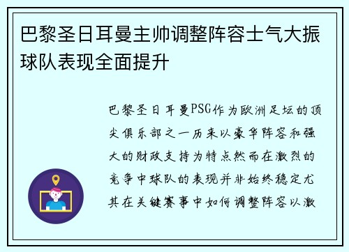 巴黎圣日耳曼主帅调整阵容士气大振球队表现全面提升