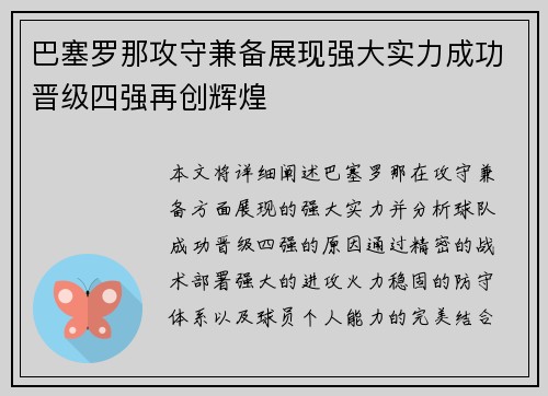 巴塞罗那攻守兼备展现强大实力成功晋级四强再创辉煌