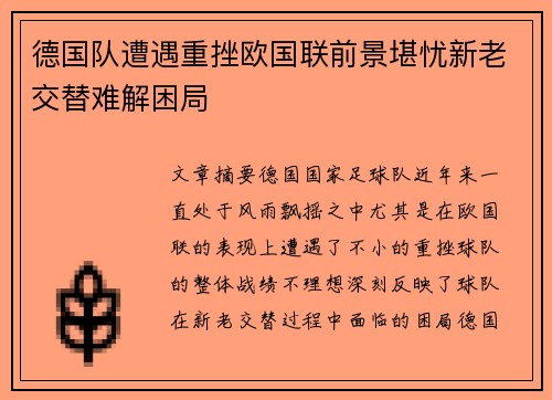 德国队遭遇重挫欧国联前景堪忧新老交替难解困局