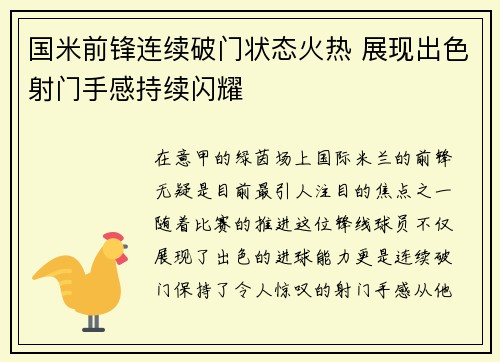 国米前锋连续破门状态火热 展现出色射门手感持续闪耀