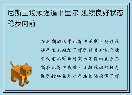 尼斯主场顽强逼平里尔 延续良好状态稳步向前