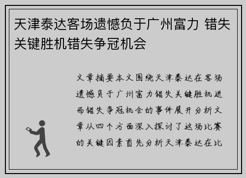 天津泰达客场遗憾负于广州富力 错失关键胜机错失争冠机会