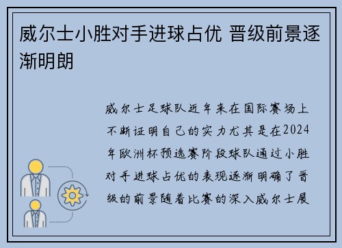 威尔士小胜对手进球占优 晋级前景逐渐明朗