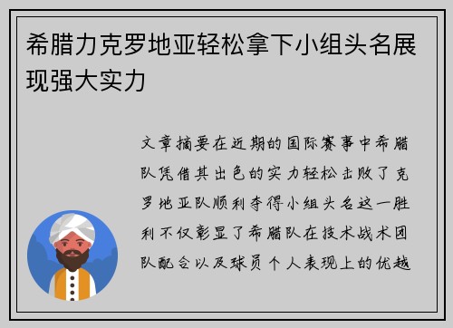 希腊力克罗地亚轻松拿下小组头名展现强大实力