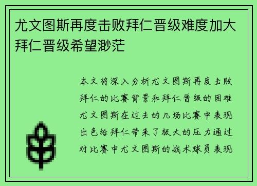 尤文图斯再度击败拜仁晋级难度加大拜仁晋级希望渺茫