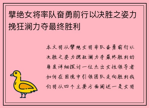 擘绝女将率队奋勇前行以决胜之姿力挽狂澜力夺最终胜利