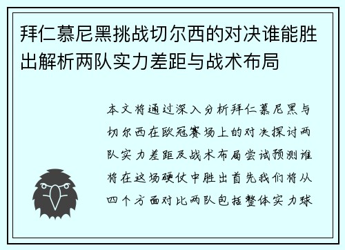 拜仁慕尼黑挑战切尔西的对决谁能胜出解析两队实力差距与战术布局
