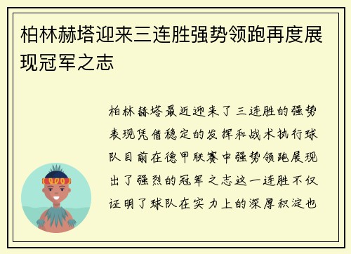 柏林赫塔迎来三连胜强势领跑再度展现冠军之志