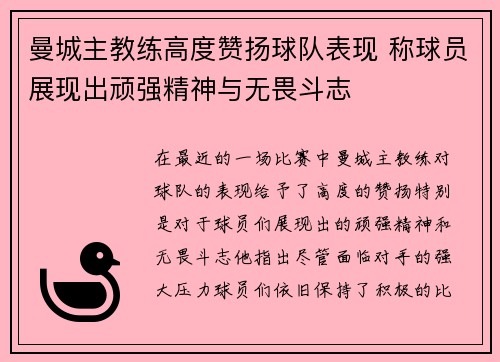 曼城主教练高度赞扬球队表现 称球员展现出顽强精神与无畏斗志