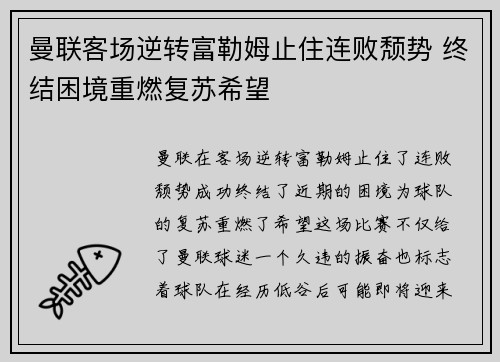 曼联客场逆转富勒姆止住连败颓势 终结困境重燃复苏希望