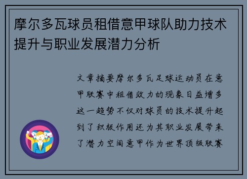 摩尔多瓦球员租借意甲球队助力技术提升与职业发展潜力分析