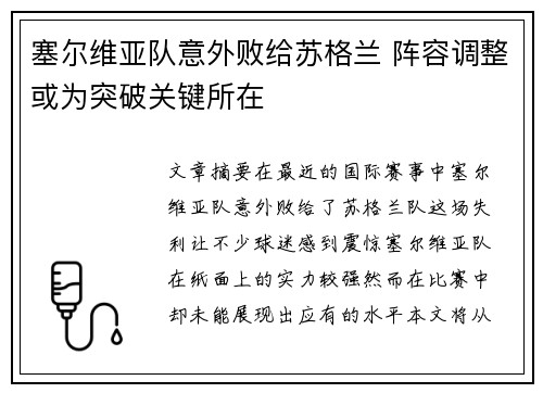 塞尔维亚队意外败给苏格兰 阵容调整或为突破关键所在