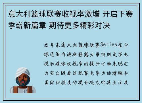 意大利篮球联赛收视率激增 开启下赛季崭新篇章 期待更多精彩对决