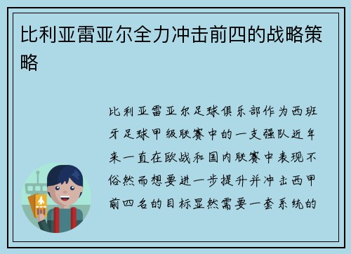 比利亚雷亚尔全力冲击前四的战略策略
