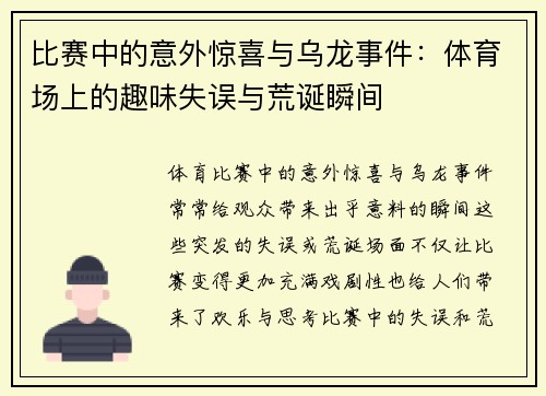 比赛中的意外惊喜与乌龙事件：体育场上的趣味失误与荒诞瞬间