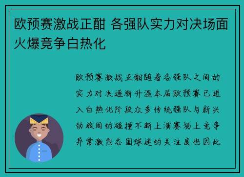 欧预赛激战正酣 各强队实力对决场面火爆竞争白热化