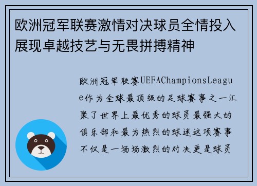 欧洲冠军联赛激情对决球员全情投入展现卓越技艺与无畏拼搏精神