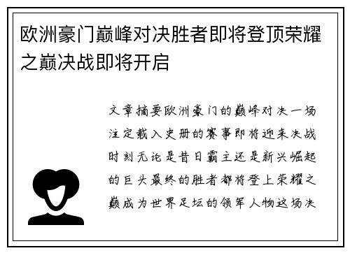 欧洲豪门巅峰对决胜者即将登顶荣耀之巅决战即将开启