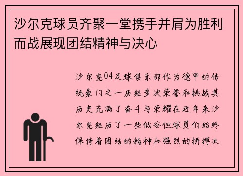 沙尔克球员齐聚一堂携手并肩为胜利而战展现团结精神与决心