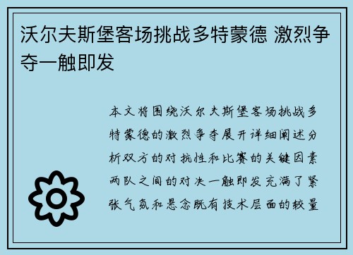 沃尔夫斯堡客场挑战多特蒙德 激烈争夺一触即发
