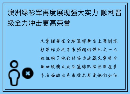 澳洲绿衫军再度展现强大实力 顺利晋级全力冲击更高荣誉