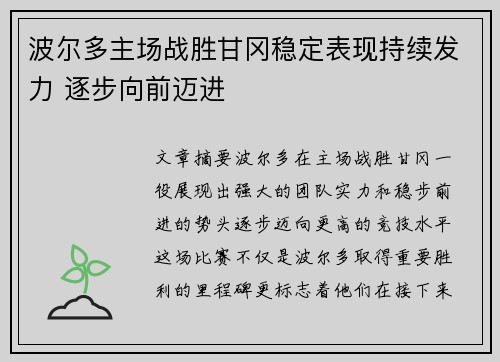 波尔多主场战胜甘冈稳定表现持续发力 逐步向前迈进
