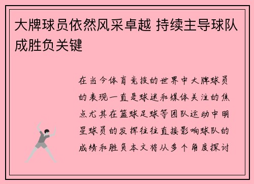 大牌球员依然风采卓越 持续主导球队成胜负关键