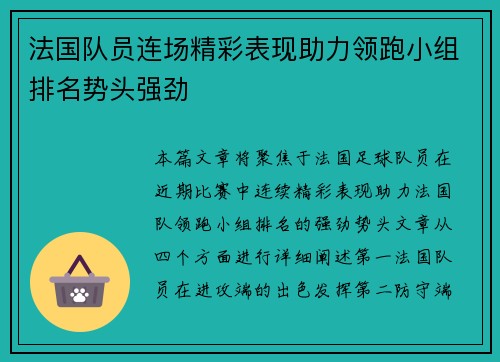法国队员连场精彩表现助力领跑小组排名势头强劲