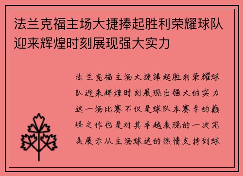 法兰克福主场大捷捧起胜利荣耀球队迎来辉煌时刻展现强大实力