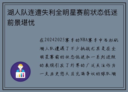 湖人队连遭失利全明星赛前状态低迷前景堪忧