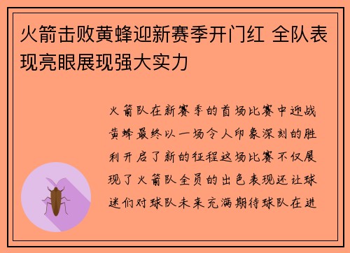 火箭击败黄蜂迎新赛季开门红 全队表现亮眼展现强大实力