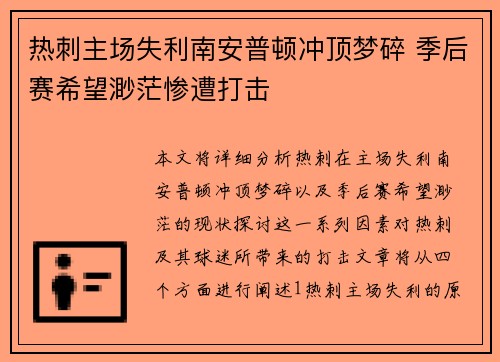 热刺主场失利南安普顿冲顶梦碎 季后赛希望渺茫惨遭打击