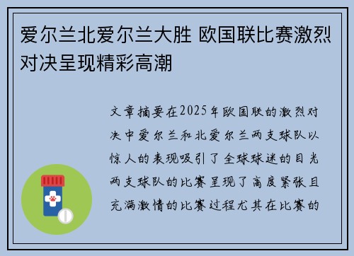 爱尔兰北爱尔兰大胜 欧国联比赛激烈对决呈现精彩高潮