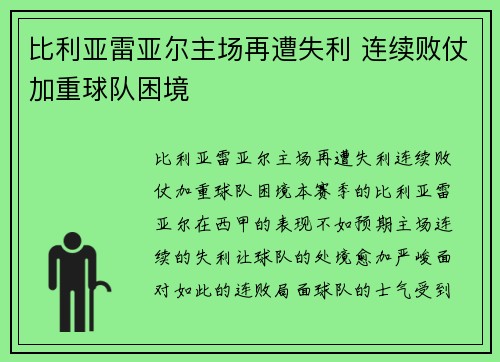 比利亚雷亚尔主场再遭失利 连续败仗加重球队困境