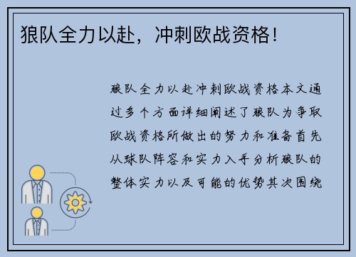 狼队全力以赴，冲刺欧战资格！