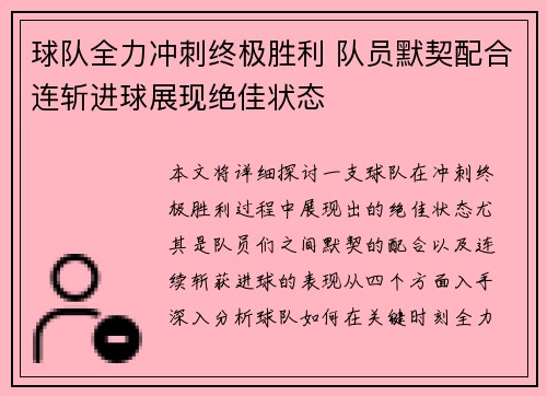 球队全力冲刺终极胜利 队员默契配合连斩进球展现绝佳状态
