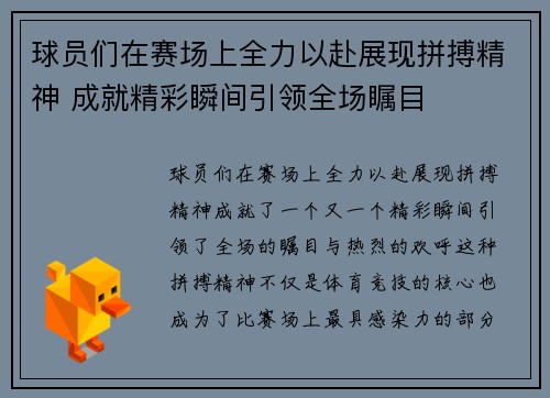 球员们在赛场上全力以赴展现拼搏精神 成就精彩瞬间引领全场瞩目