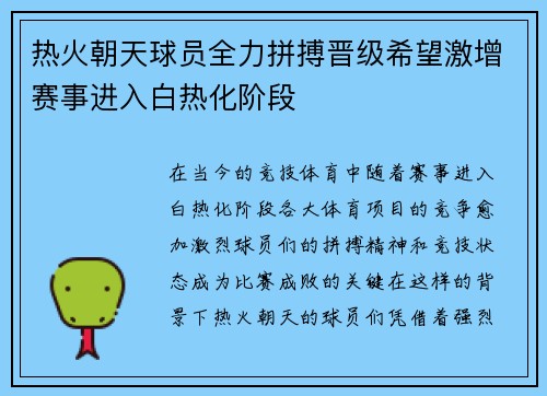 热火朝天球员全力拼搏晋级希望激增赛事进入白热化阶段