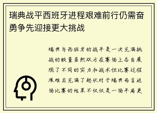 瑞典战平西班牙进程艰难前行仍需奋勇争先迎接更大挑战