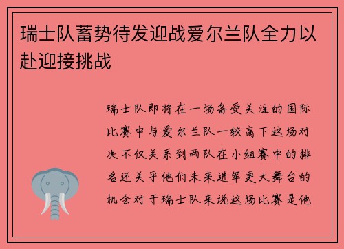 瑞士队蓄势待发迎战爱尔兰队全力以赴迎接挑战