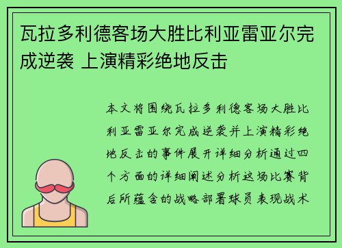 瓦拉多利德客场大胜比利亚雷亚尔完成逆袭 上演精彩绝地反击