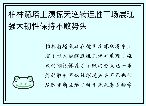 柏林赫塔上演惊天逆转连胜三场展现强大韧性保持不败势头