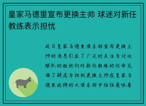 皇家马德里宣布更换主帅 球迷对新任教练表示担忧
