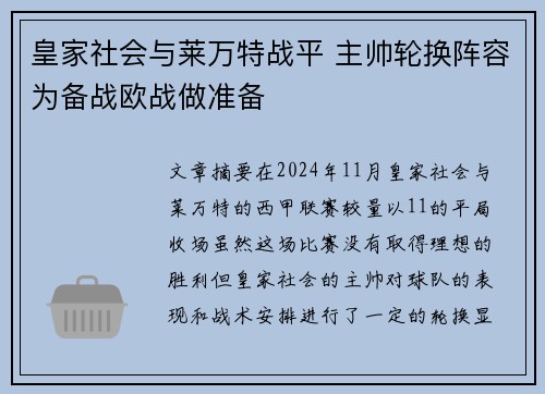 皇家社会与莱万特战平 主帅轮换阵容为备战欧战做准备