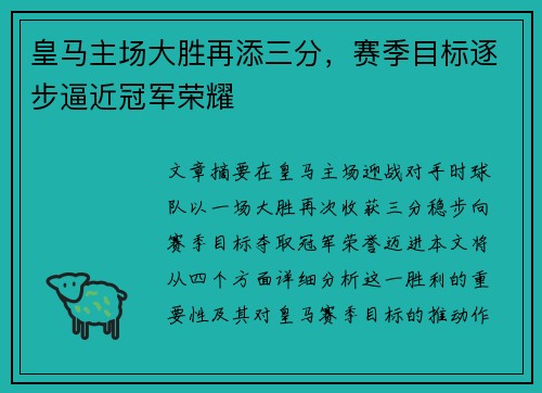 皇马主场大胜再添三分，赛季目标逐步逼近冠军荣耀