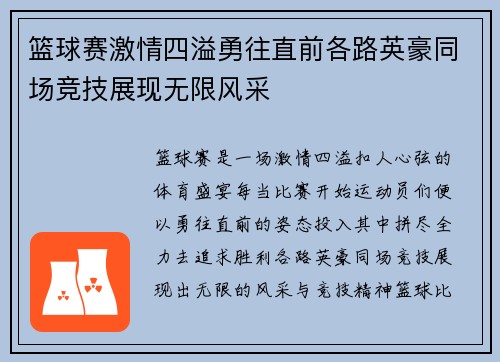 篮球赛激情四溢勇往直前各路英豪同场竞技展现无限风采