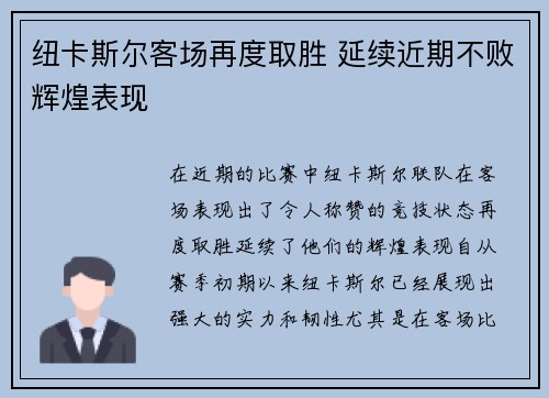 纽卡斯尔客场再度取胜 延续近期不败辉煌表现