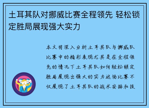 土耳其队对挪威比赛全程领先 轻松锁定胜局展现强大实力